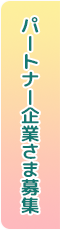 パートナー企業さま 募集